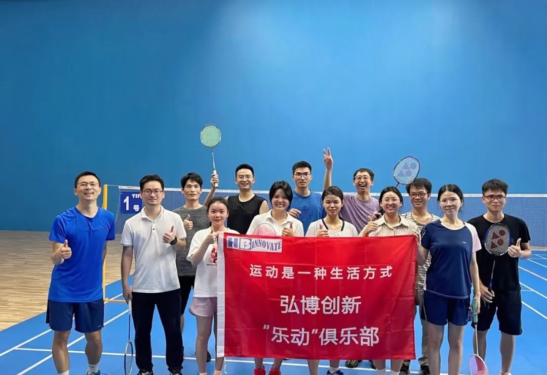 恭贺弘博创新“羽你一起，乐享羽球”羽毛球活动顺利举办