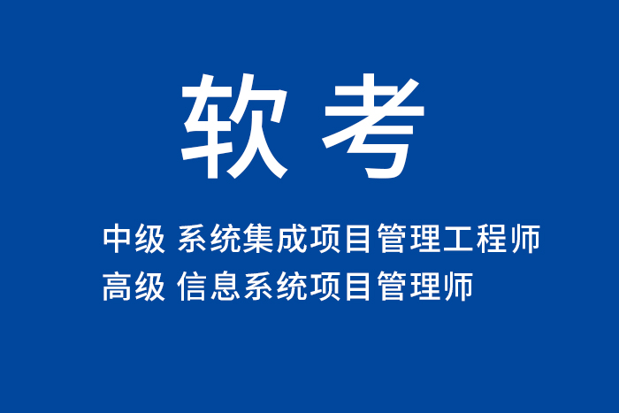 2024年上半年软考高级信息系统项目管理师开始报名啦！来这就对