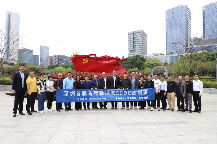 DAMA认证首席数据官(CCDO)首届深圳高研班顺利开班