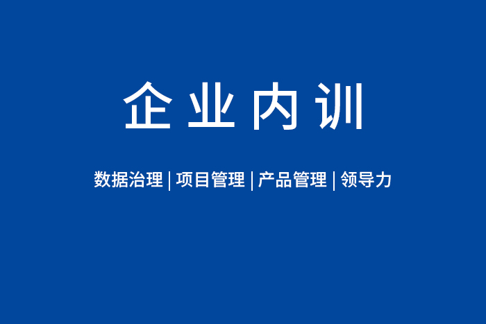2024年3月数据治理/项目管理/产品管理/领导力内训，需要请进