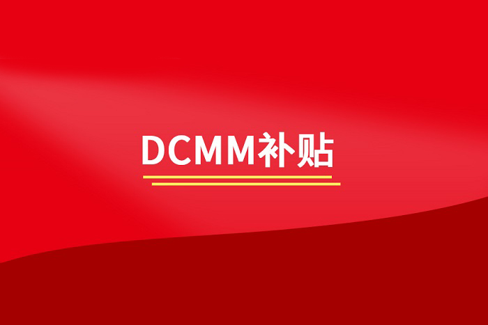 深圳市企业DCMM认证补贴最高可得50万元！附操作规程！