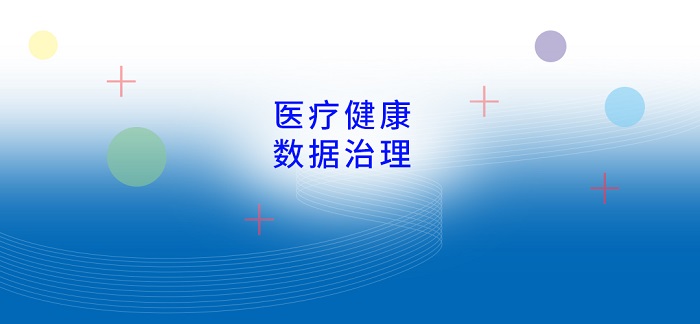 CDGA|医疗健康数据治理：重要性、挑战与解决方案
