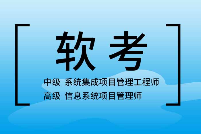 2024年5月软考中级系统集成项目管理工程师，报名就到这