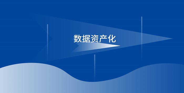 CDGA|数据资产化成为新趋势，多场景应用推动商业化落地