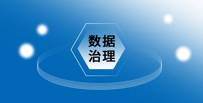 CDGP|像治理空气和水一样来治理数据：构建数字时代的新秩序