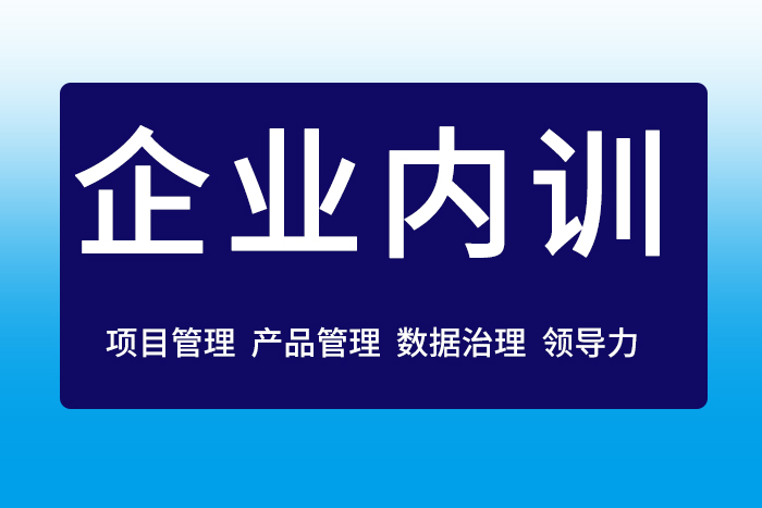 2024年第二季数据治理/项目管理/产品管理/领导力等企业内训精品方案