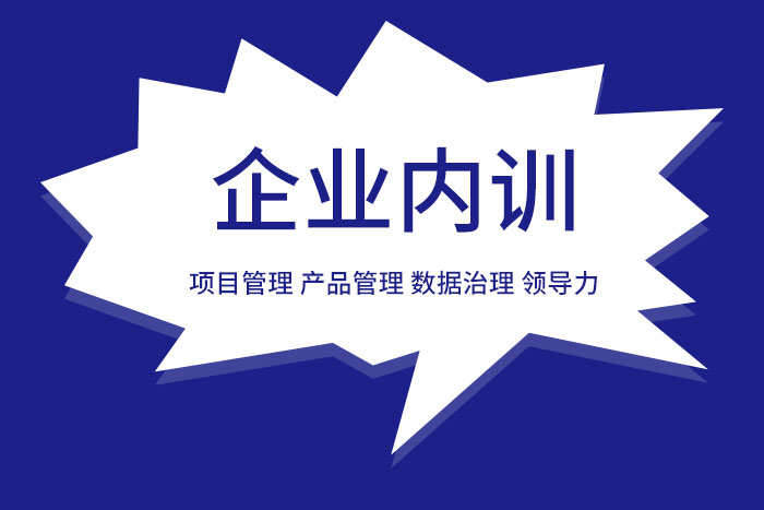 2024年7月数据治理/项目管理/产品管理等内训，助力精英进阶