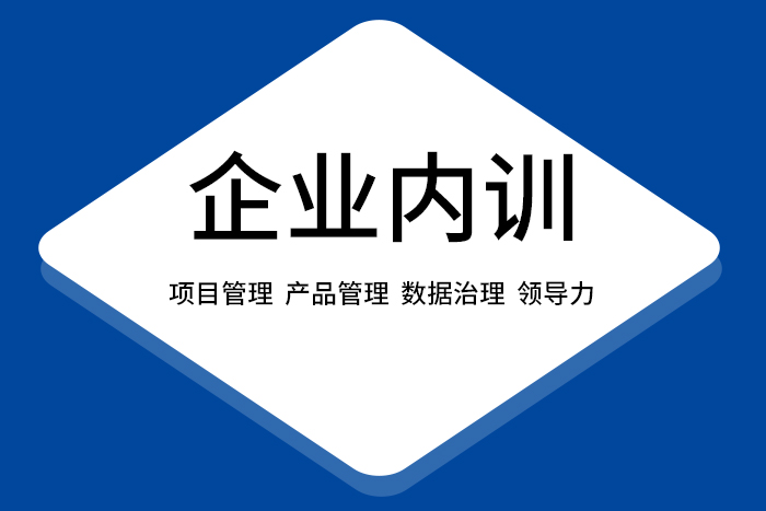 2024年7月数据治理/项目管理/产品管理等内训，快来定制