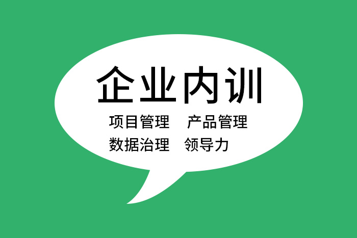 2024年7月数据治理/项目管理/产品管理等内训，值得信赖