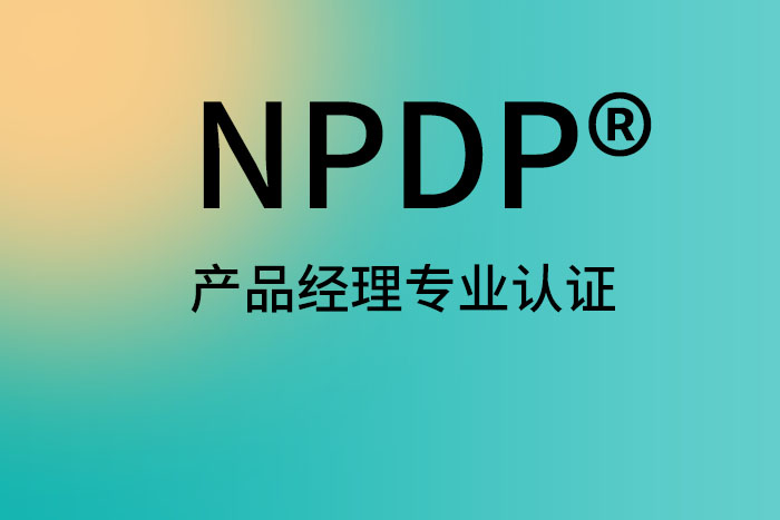 2024年8月上海、成都、深圳NPDP®产品经理认证报名请进