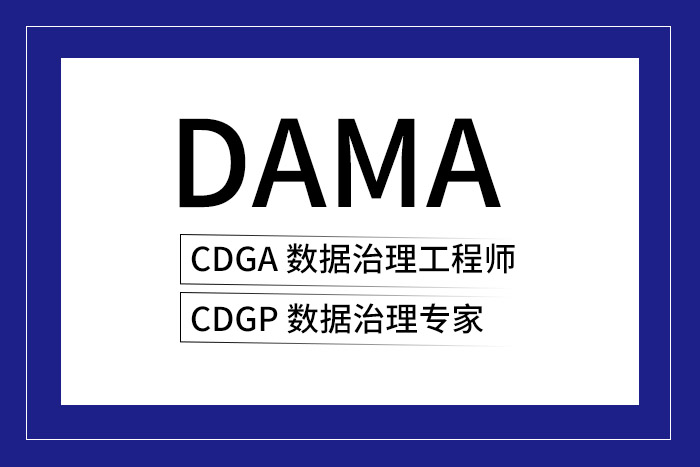 为什么大家都在考CDGA/CDGP数据治理证书？