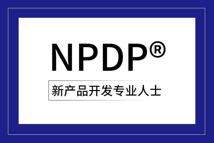 NPDP®认证：为传统行业产品经理插上创新的翅膀