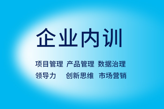 2024年9月数据治理/项目管理/产品管理等企业内训来了解