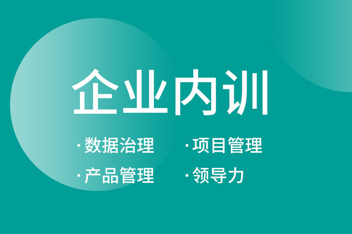 2024年10月数据治理/项目管理/产品管理等企业内训，了解一下