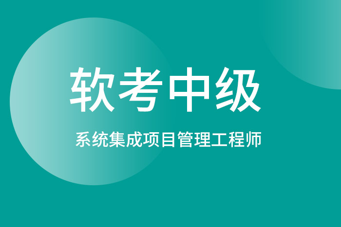 2024年9月软考中级系统集成项目管理工程师，一起来