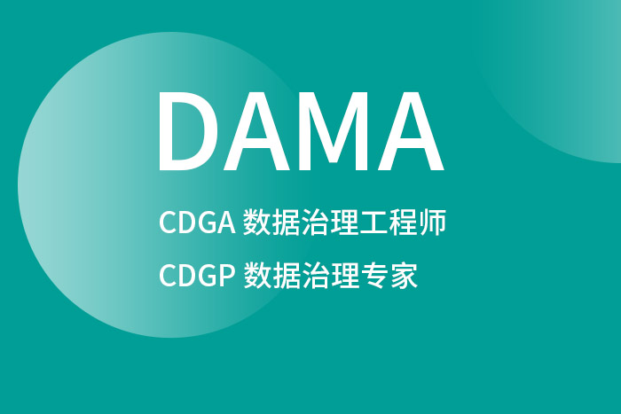 2024年10月北京、杭州、深圳CDGP数据治理专家认证来了解