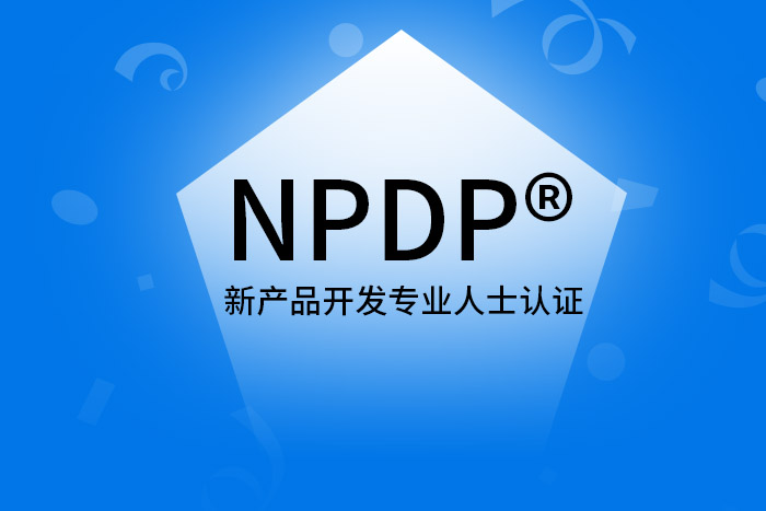 NPDP证书，产品管理者都适合考的证书