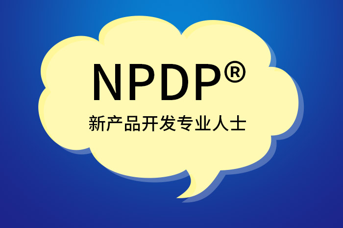 2024年10月成都、浙江、深圳NPDP®产品经理认证报名进入