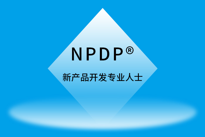 2025年上半年NPDP新产品开发专业人士认证培训课程招生简章