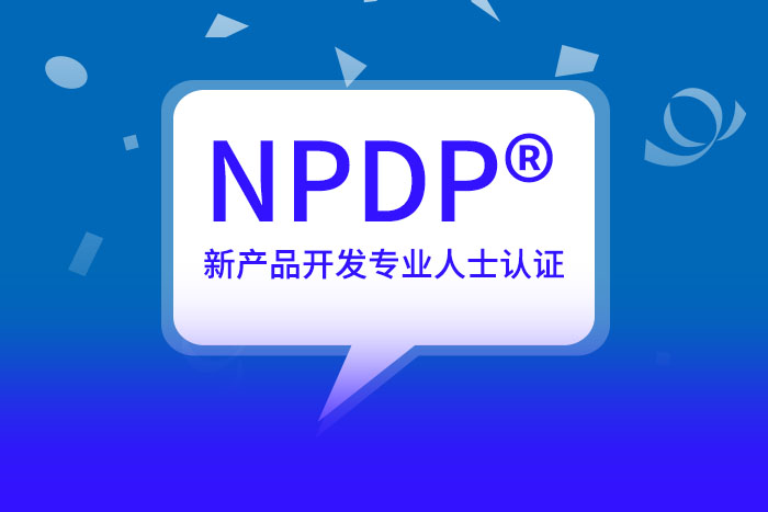 NPDP®产品经理认证课程