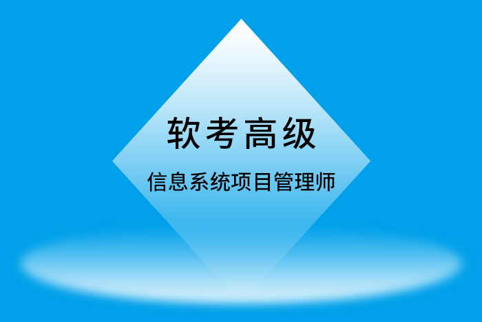 2025年上半年软考高级（信息系统项目管理师）认证培训招生简章