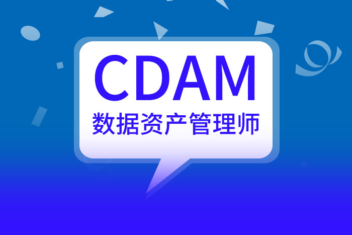 数据资产管理师（CDAM）认证课程