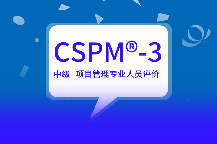 CSPM-3中级项目管理专业人员评价