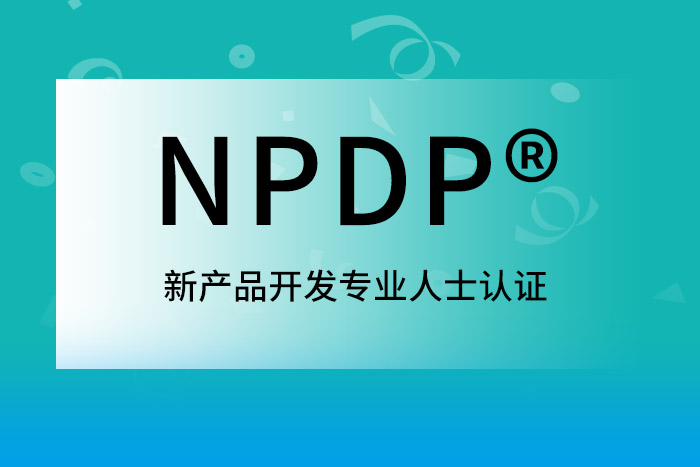 2025年上半年NPDP®产品经理认证，早点考很有用