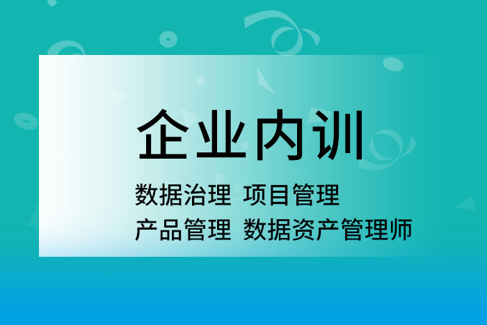 2025年数据治理/项目管理/产品管理/数据资产管理等内训都可安排