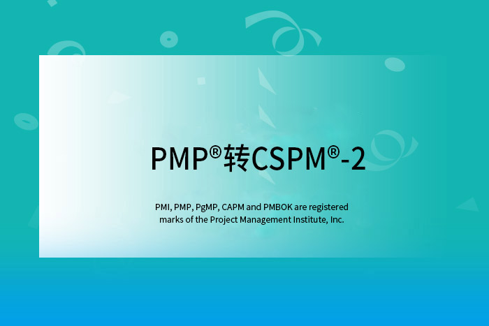 拿到PMP®证书，就来免重考、免重学增持CSPM®-2证书