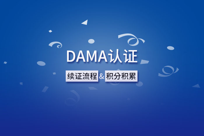 DAMA相关认证“到期续证流程”及“积分积累说明”