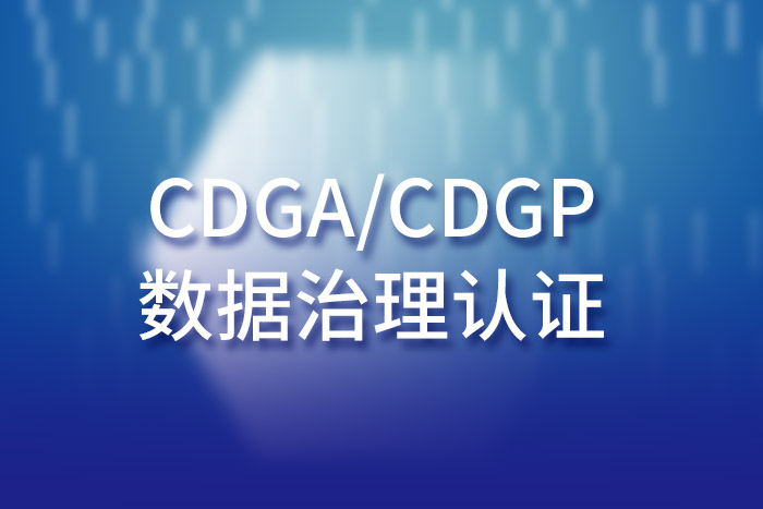 2025第二季CDGP数据治理专家认证开班时间：6月7-8日，这里报名