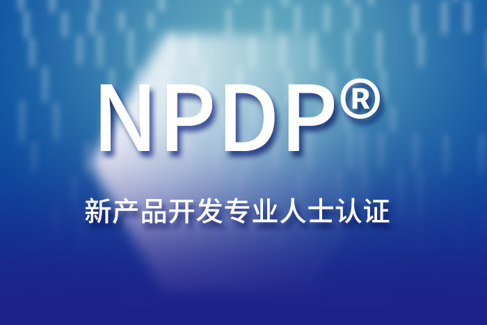 2025下半年NPDP®新产品开发专业人士认证班，小哥哥都来这