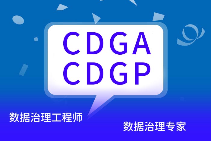DAMA-CDGA/CDGP认证课程