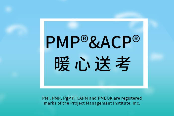 弘博创新PMP®&ACP®暖心送考，助力学员顺利迎考！