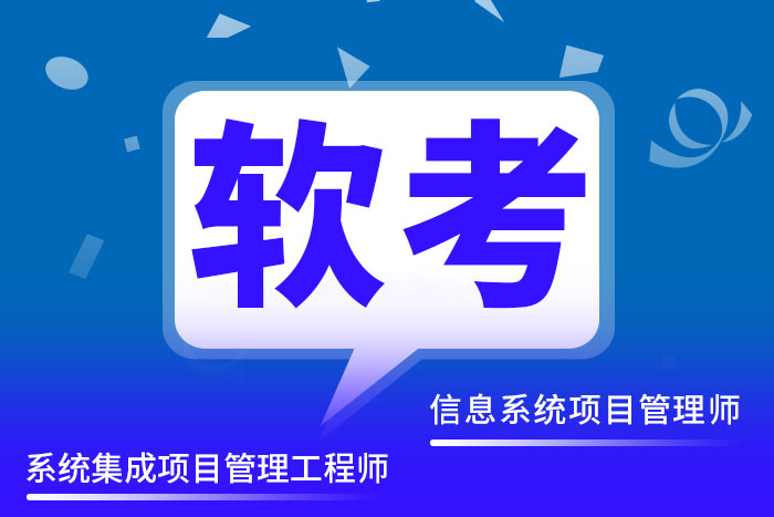软考(中/高级)认证课程