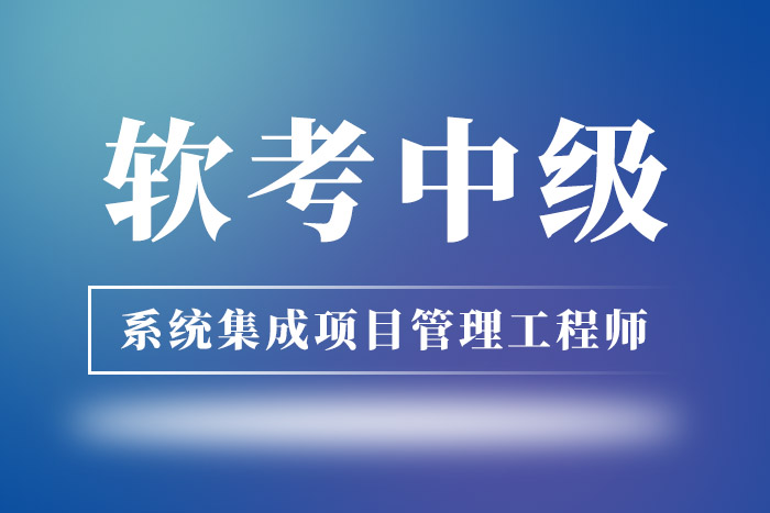 2025年下半年软考中级系统集成项目管理工程师班，推荐这里