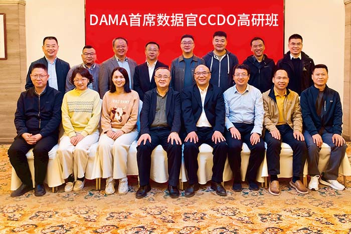 DAMA首席数据官(CCDO)高研班第五期顺利举行