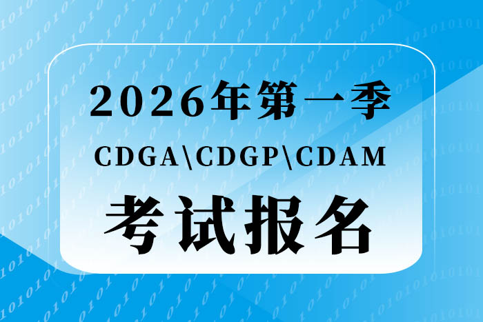 2026第一期CDGA/CDGP/CDAM认证考试报名开始啦！！！