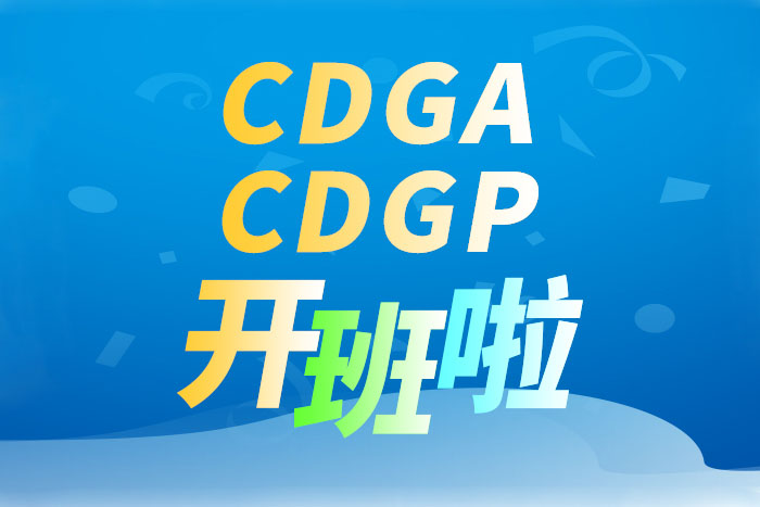 该报班啦！CDGA2026年5月16日开班；CDGP录播课，随报随学