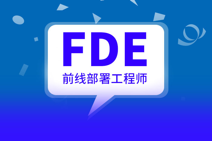 FDE前线部署工程师认证
