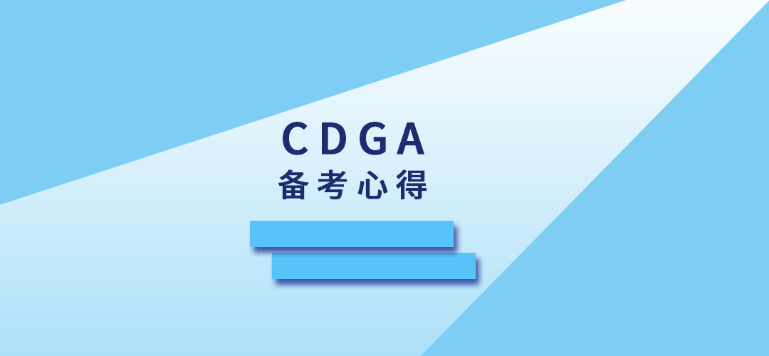 2024年3月班CDGA数据治理工程师认证骆同学备考心得