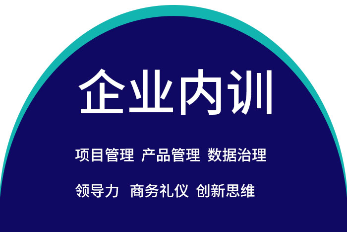 2024年5月数据治理/项目管理/产品管理/领导力等内训专业方案定制
