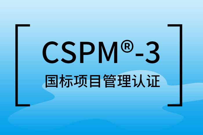 2024年北京、成都、深圳CSPM®-3国标项目管理中级认证报名快来