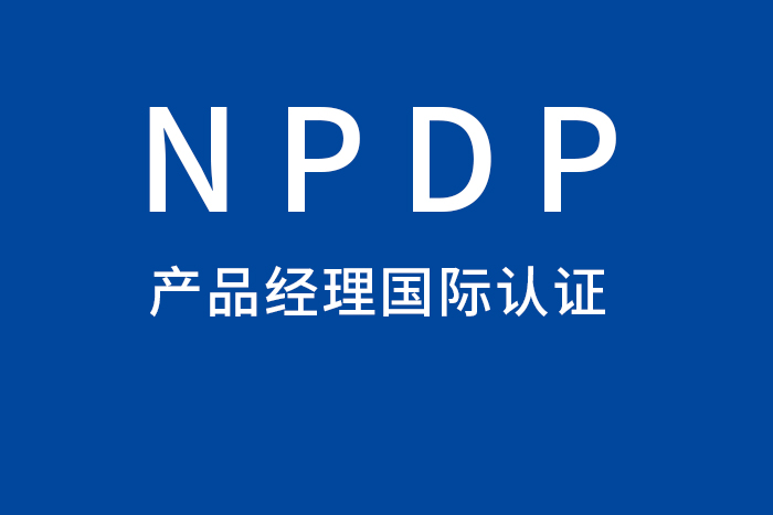 2024年4月东莞/广州/深圳NPDP产品经理认证报名，报名进来