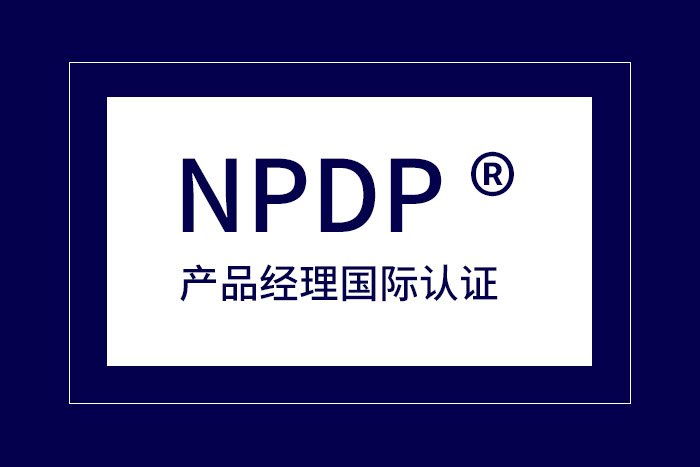 2024年5月北京、上海、长沙、深圳NPDP产品经理认证报名来了解