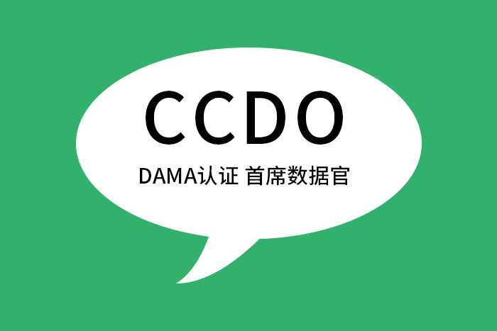 DAMA认证 首席数据官(CCDO)深圳高研班第四期11月2-3日开班