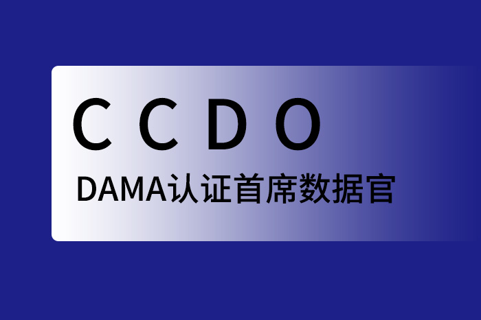 DAMA认证 首席数据官(CCDO)深圳高研班第三期招生简章
