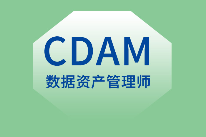 CDAM数据资产管理师证书怎么考，谁先来考一个