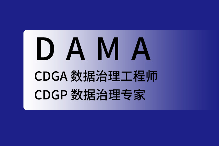 2024年6月CDGA/CDGP数据治理认证，不限行业，都可报名